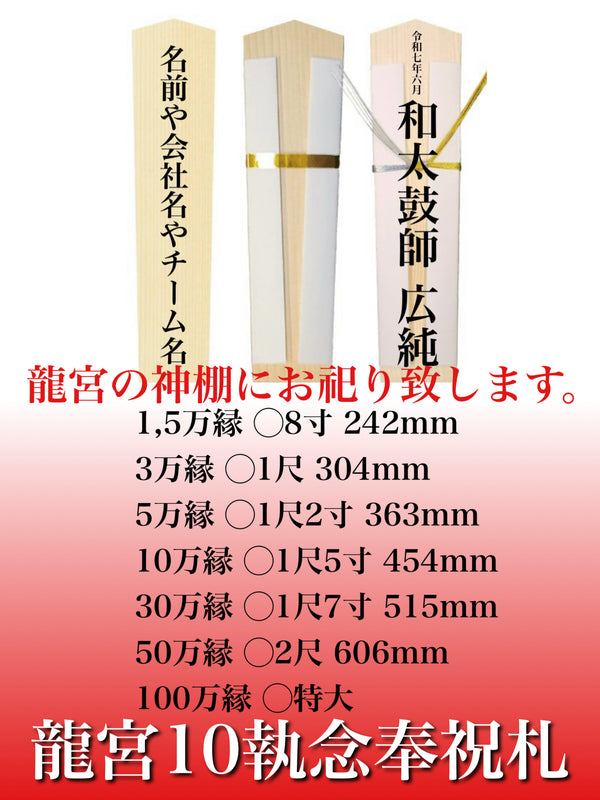 【龍宮10執念奉祝札】