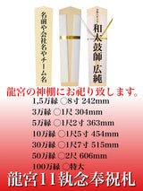 【龍宮11執念奉祝札】